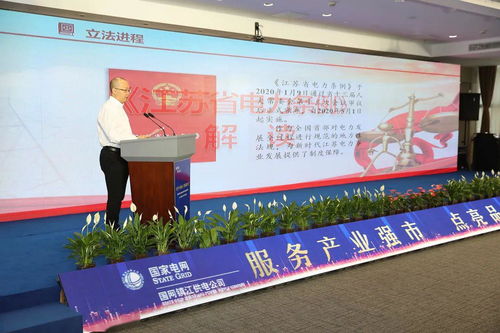 國網(wǎng)鎮(zhèn)江供電公司舉辦《服務(wù)地方經(jīng)濟(jì)社會發(fā)展白皮書》發(fā)布暨《江蘇省電力條例》學(xué)習(xí)宣傳活動