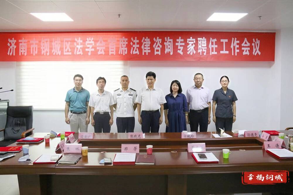 濟南市鋼城區(qū)法學(xué)會召開首席法律咨詢專家聘任會議 助推社會經(jīng)濟咨詢服務(wù)升級